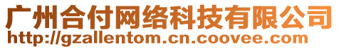 廣州合付網(wǎng)絡(luò)科技有限公司