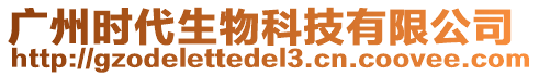 廣州時代生物科技有限公司