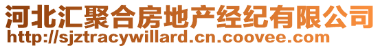 河北匯聚合房地產(chǎn)經(jīng)紀(jì)有限公司