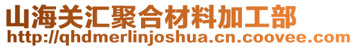 山海關(guān)匯聚合材料加工部