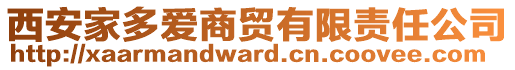 西安家多愛商貿(mào)有限責任公司