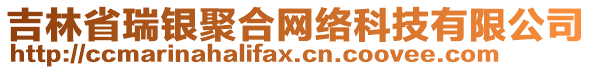 吉林省瑞銀聚合網(wǎng)絡(luò)科技有限公司