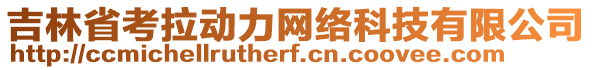 吉林省考拉動力網(wǎng)絡(luò)科技有限公司