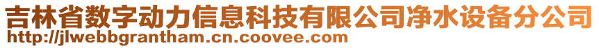 吉林省數(shù)字動力信息科技有限公司凈水設(shè)備分公司