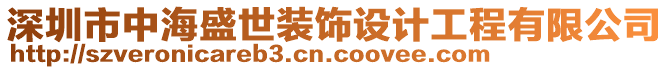 深圳市中海盛世裝飾設(shè)計(jì)工程有限公司