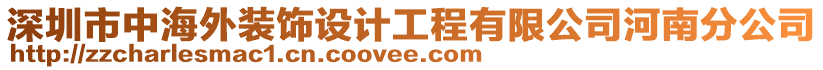 深圳市中海外裝飾設(shè)計(jì)工程有限公司河南分公司