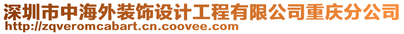 深圳市中海外裝飾設(shè)計(jì)工程有限公司重慶分公司