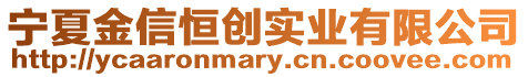 寧夏金信恒創(chuàng)實(shí)業(yè)有限公司