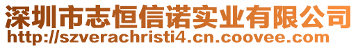 深圳市志恒信諾實(shí)業(yè)有限公司