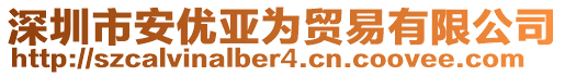 深圳市安優(yōu)亞為貿(mào)易有限公司