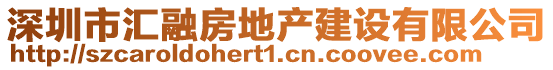 深圳市匯融房地產(chǎn)建設(shè)有限公司