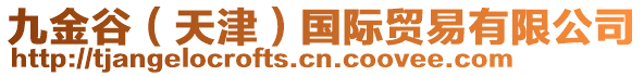 九金谷（天津）國(guó)際貿(mào)易有限公司