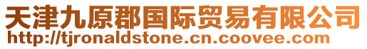 天津九原郡國(guó)際貿(mào)易有限公司