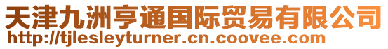 天津九洲亨通國(guó)際貿(mào)易有限公司