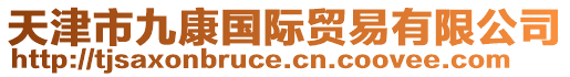 天津市九康國(guó)際貿(mào)易有限公司