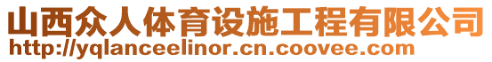 山西眾人體育設施工程有限公司