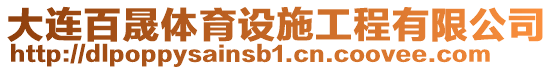 大連百晟體育設(shè)施工程有限公司