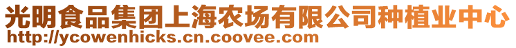 光明食品集團(tuán)上海農(nóng)場有限公司種植業(yè)中心