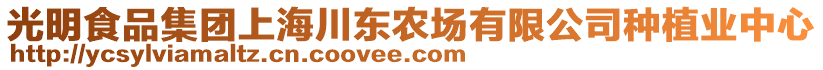 光明食品集團上海川東農(nóng)場有限公司種植業(yè)中心