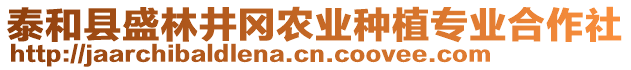 泰和縣盛林井岡農(nóng)業(yè)種植專業(yè)合作社