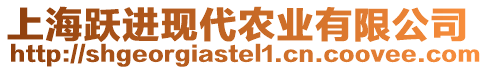 上海躍進現(xiàn)代農(nóng)業(yè)有限公司