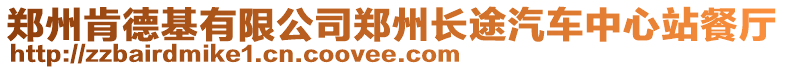 鄭州肯德基有限公司鄭州長途汽車中心站餐廳