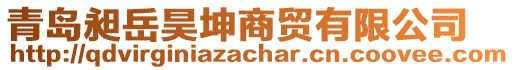 青島昶岳昊坤商貿(mào)有限公司