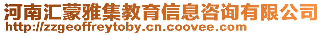 河南匯蒙雅集教育信息咨詢有限公司