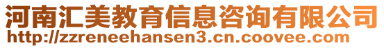 河南匯美教育信息咨詢有限公司