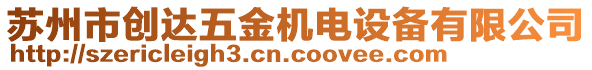 蘇州市創(chuàng)達五金機電設備有限公司