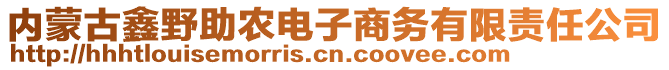 內(nèi)蒙古鑫野助農(nóng)電子商務(wù)有限責(zé)任公司