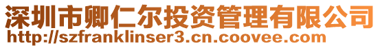 深圳市卿仁爾投資管理有限公司