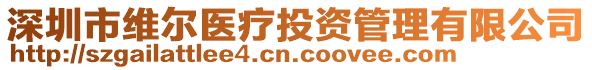 深圳市維爾醫(yī)療投資管理有限公司