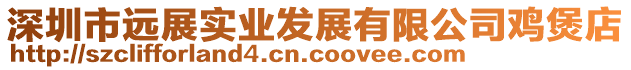 深圳市遠(yuǎn)展實(shí)業(yè)發(fā)展有限公司雞煲店