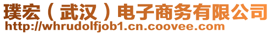 璞宏（武漢）電子商務有限公司