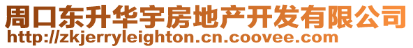 周口東升華宇房地產(chǎn)開(kāi)發(fā)有限公司