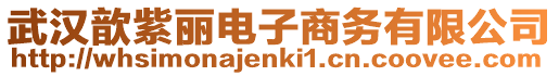 武漢歆紫麗電子商務(wù)有限公司