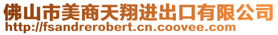 佛山市美商天翔進出口有限公司