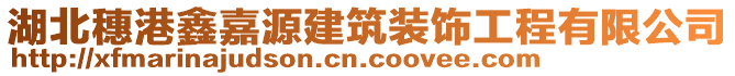 湖北穗港鑫嘉源建筑裝飾工程有限公司