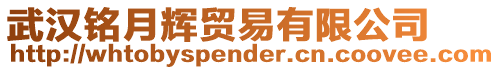 武漢銘月輝貿易有限公司