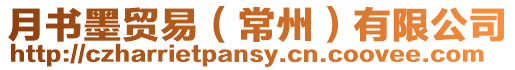 月書墨貿易(常州)有限公司