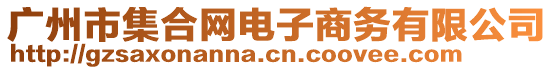 廣州市集合網(wǎng)電子商務有限公司