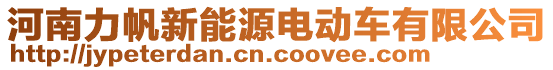 河南力帆新能源電動車有限公司