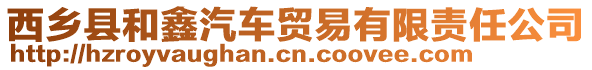 西鄉(xiāng)縣和鑫汽車貿(mào)易有限責(zé)任公司