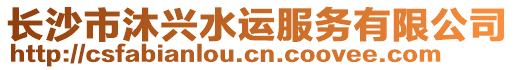 長沙市沐興水運服務有限公司
