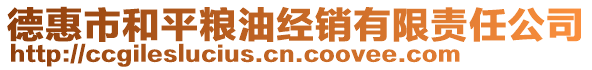 德惠市和平糧油經(jīng)銷有限責(zé)任公司