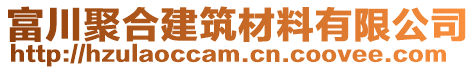 富川聚合建筑材料有限公司