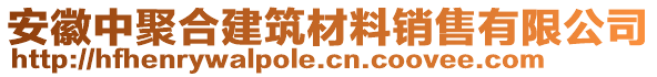 安徽中聚合建筑材料銷售有限公司