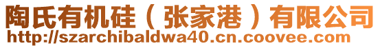 陶氏有機(jī)硅（張家港）有限公司