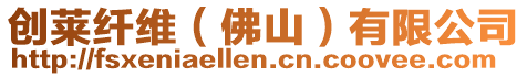 創(chuàng)萊纖維（佛山）有限公司